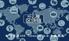 如何交易ICO Tokenim 2.0：全