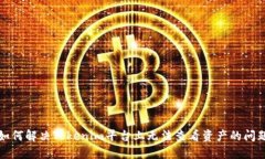 如何解决Tokenim平台上无法