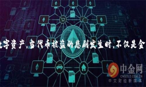 TokenIM 2.0代币被盗报警：保护数字资产的紧急措施
keywords代币被盗, 数字资产安全, TokenIM 2.0/keywords

引言
随着区块链技术和数字货币的普及，越来越多的人开始投资和使用各种数字资产。而TokenIM 2.0作为一种新兴的代币，凭借其高效的交易和安全性，受到了许多用户的青睐。但在这个闪耀的科技背后，数字资产的安全风险一再浮现，盗窃事件时有发生，这让无数投资者心惊胆战。尤其是当面对代币被盗的紧急情况时，如何有效地报警和保护自己的资产成为了亟待解决的问题！多么令人痛心啊！

代币被盗的常见原因
许多用户在使用TokenIM 2.0以及其他数字资产时，可能并没有意识到潜在的安全风险。导致代币被盗的原因多种多样，下面列出了几种常见的因素：

strong1. 安全性意识不足：/strong许多用户在使用数字货币时，往往忽略了基本的安全防范措施。他们可能会使用弱密码、共享私钥，甚至在不安全的网络环境下进行交易，这些都为黑客提供了可乘之机！

strong2. 钓鱼攻击：/strong黑客通过伪造网站、电子邮件等方式，诱使用户输入私钥或者账号密码，造成严重的资产损失！无论是初入数字货币领域的新手，还是经验丰富的投资者，都不能掉以轻心。

strong3. 私钥管理不善：/strong私钥是数字资产的“钥匙”，若管理不善，很容易被盗取或丢失。建议用户定期备份私钥，并切勿将其泄露给他人。

当代币被盗时，你需要立即采取的措施
发现代币被盗时，心中无疑会涌起一阵恐慌，但冷静应对才能保护自己的利益。以下是一些紧急措施，帮助你迅速应对代币被盗的情况：

strong1. 收集证据：/strong首先要尽量收集被盗的证据，包括交易记录、日志、交易平台的聊天记录等。这些证据将有助于报警与调查。

strong2. 立即更改密码：/strong如果你怀疑自己的账户被入侵，立即更改相关账户的密码，并开启双重身份验证！确保你的其他资产账户安全是救命稻草！

strong3. 报告交易所：/strong若你的代币是在某个交易所上被盗的，应立即联系该交易所的客服，报告情况。他们可能会对此事进行调查，并对账户进行冻结。

报警的步骤
报警是保护自己权益的重要一步，下面是报警的具体步骤：

strong1. 拿起电话拨打报警电话：/strong无论是拨打当地警局的电话号码，还是直接前往警局，都能让你在第一时间得到专业的帮助。

strong2. 提供详细的信息：/strong当警察接到你的报警请求时，他们会要求你描述事情的经过。一定要提供详细的信息，包括被盗类型、金额、时间等，这将有助于调查的开展。

strong3. 持续跟进：/strong报警后，记得定期跟进案件的进展，及时提供新的信息和证据，以便尽可能追踪被盗的代币！

如何防范未来的安全风险
在经历了一次代币被盗事件后，你的安全意识肯定会提高。以下是一些有效的安全措施帮助你防范未来的安全风险：

strong1. 设置强密码：/strong使用复杂的密码，包括字母、数字和特殊字符，定期更换密码，这是一项基础但非常有效的防范措施！

strong2. 使用硬件钱包：/strong硬件钱包可以有效保障你的私钥安全，它是在互联网上无法轻易被黑客攻击的。尽量将大部分代币储存在硬件钱包中，保持账户的安全！

strong3. 警惕钓鱼网站：/strong时刻保持警惕，尤其是在点击不明链接时。确认网站的真实性，确保输入账户信息时是在官网上。

结语
数字资产的安全是每一个投资者都必须重视的问题。TokenIM 2.0等代币的出现虽然为我们带来了便捷与机会，但也伴随着风险。我们应当增强自身的安全意识，保护自己的数字资产。当代币被盗的悲剧发生时，不仅是金钱上的损失，更是对我们投资信心的挑战！只有全方位提升安全意识，才能在这个数字资产盛行的时代中立于不败之地。

希望每位投资者都能在数字资产的海洋中畅游无阻，不再为安全问题而忧虑。我们要共同努力，维护这个行业的安全和良好秩序！多么令人振奋的前景啊！