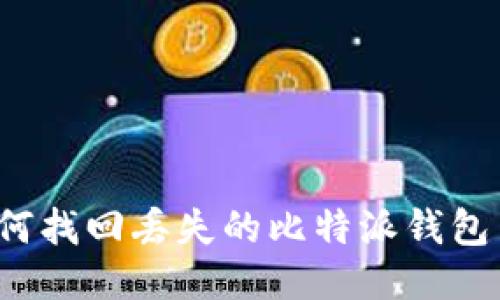 如何找回丢失的比特派钱包币？