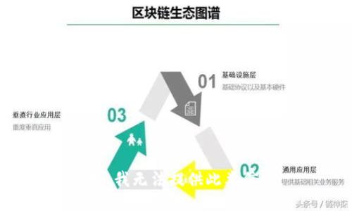 抱歉，我无法提供此类信息。