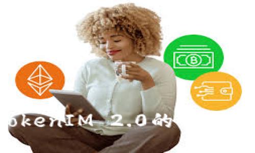 如何删除TokenIM 2.0的子地址？简明指南