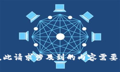 思考中...请稍等。此请求涉及到的内容需要更为精准的信息。