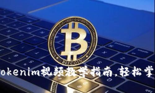 深入浅出：Tokenim视频教学指南，轻松掌握加密科技