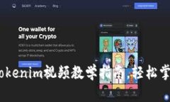 深入浅出：Tokenim视频教学