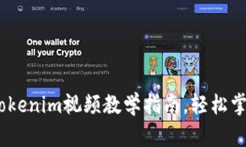 深入浅出：Tokenim视频教学指南，轻松掌握加密科技