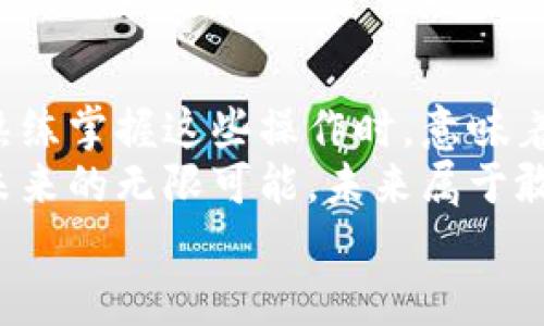   比特币存入私人钱包的详细指南 / 
 guanjianci 比特币, 私人钱包, 加密货币 /guanjianci 

引言：比特币的魅力与安全
比特币，这种颠覆性的数字货币，已经改变了我们的交易方式和财富观念。许多人因为其投资潜力而克隆，然而，要安全地存储这些数字资产，你一定要掌握将比特币存入私人钱包的技巧。这不仅关乎安全，更是对你资产的保护。多么令人振奋！在这个简单的指南中，我们将逐步探讨如何将比特币安全存入私人钱包。

什么是私人钱包？
在深入操作之前，我们需要明确什么是私人钱包。私人钱包是一种可以让你控制自己比特币的工具，与在线交易所相比，私人钱包提供了更高的安全性和隐私性。有两种主要的形式：硬件钱包和软件钱包。
硬件钱包像是一种USB设备，可以在离线状态下存储你的比特币；而软件钱包则是通过应用程序或接口来管理你的数字资产。选择适合你的钱包类型，对于保护你的几位数字财富至关重要！

选择合适的比特币钱包
在众多钱包中，选择一个可靠且安全的比特币钱包是至关重要的。在选择时，你需要考虑以下几个因素：
ul
    listrong安全性：/strong确保钱包提供了强加密技术，并具备备份和恢复功能。/li
    listrong用户界面：/strong友好的用户界面能够大大提升你的使用体验，操作也会更加简单。/li
    listrong兼容性：/strong选择一个支持多种币种的钱包，可以为你的未来增值做好准备。/li
    listrong社区评价：/strong听取其他用户的意见和经验，选择经过验证的钱包。/li
/ul
如果是初学者，可以考虑使用软件钱包，随着经验的增加，再逐步转向硬件钱包。这样的逐步升级，可以确保你的安全性与使用的便利性并存。多么激动人心的成长之旅啊！

获取比特币地址
在将比特币存入你的私人钱包前，你需要拥有自己的比特币地址。比特币地址就像是你的银行账号，它是一个字符串，由数字和字母组合而成。在你的钱包应用中，寻找“接收”选项，你就可以生成一个新的比特币地址。
值得注意的是，每个钱包通常会有多个地址，而你可以自由使用这些地址来接收资金。确保在接收时使用正确的地址，并核对几遍，避免任何数字上的差错！

将比特币转移到私人钱包
现在你已经有了私人钱包地址，接下来就是把比特币从交易所或其他地方转账到你的私人钱包。

ol
    listrong登录交易所：/strong首先，登录你购买比特币的交易所账号。在操作之前，确保你的交易所是可靠的，并设置了两步验证。/li
    listrong找到转账选项：/strong通常在资产管理中，可以找到“提现”或“转账”的选项。/li
    listrong输入比特币地址：/strong在转账界面，填写你的私人钱包比特币地址，非常重要！一定要再次核对地址，确保没有错误！/li
    listrong确认转账金额：/strong输入你希望转移的比特币数量，确认所有信息无误后，按下确认键！/li
    listrong确认转账：/strong交易所会要求你确认转账，可能还会发送邮件或短信进行验证，确保每一步都是安全的。/li
/ol
完成以上步骤后，只需耐心等待，通常交易会在几分钟内被确认。太棒了！当你在私人钱包中看到自己的比特币时，那种兴奋的心情难以言表！

安全存储比特币的最佳实践
一旦你的比特币存储在私人钱包中，安全性便成为你最重要的考虑因素。以下是一些最佳实践，帮助你保障数字资产的安全：
ul
    listrong定期备份：/strong确保你定期备份钱包文件，并将其存储在安全的地方，比如外部硬盘或加密的云存储。/li
    listrong避免联网：/strong如果你使用硬件钱包，尽量在离线状态下进行操作，避免被黑客攻击的风险。/li
    listrong开启两步验证：/strong如果你的钱包提供两步验证功能，一定要开启，这是一道额外的安全防线！/li
    listrong保持软件更新：/strong定期更新钱包软件，以保护免受潜在的安全漏洞。/li
    listrong小心网络钓鱼：/strong警惕不明链接和邮件，确保你访问的钱包网站是官方的。/li
/ul
通过这些措施，你将能更好地保护你的比特币，实在是太重要了！毕竟，安全才是最重要的！

总结：掌控你的比特币未来
将比特币安全地存入私人钱包绝对是一项至关重要的技能！从选择合适的钱包，到转移比特币，再到保障安全，每一步都需要你认真对待。当你熟练掌握这些操作时，意味着你真正掌控了自己的数字财富。
无论是短期投机还是长期持有，私人钱包都将给你提供最大的自由与安全。而在这条旅程中，希望你能不断学习，更好地管理自己的资产，迎接未来的无限可能。未来属于敢于掌控自己命运的人！
愿你在比特币的世界中，乘风破浪，豪情万丈，共同探索这片充满机遇的海洋！