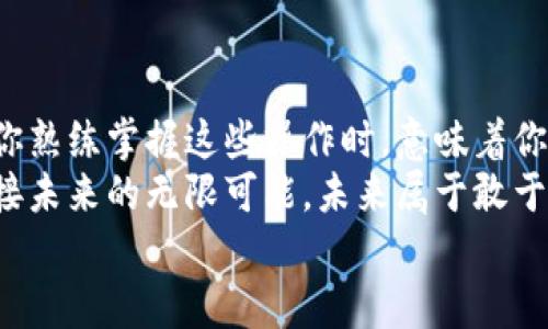   比特币存入私人钱包的详细指南 / 
 guanjianci 比特币, 私人钱包, 加密货币 /guanjianci 

引言：比特币的魅力与安全
比特币，这种颠覆性的数字货币，已经改变了我们的交易方式和财富观念。许多人因为其投资潜力而克隆，然而，要安全地存储这些数字资产，你一定要掌握将比特币存入私人钱包的技巧。这不仅关乎安全，更是对你资产的保护。多么令人振奋！在这个简单的指南中，我们将逐步探讨如何将比特币安全存入私人钱包。

什么是私人钱包？
在深入操作之前，我们需要明确什么是私人钱包。私人钱包是一种可以让你控制自己比特币的工具，与在线交易所相比，私人钱包提供了更高的安全性和隐私性。有两种主要的形式：硬件钱包和软件钱包。
硬件钱包像是一种USB设备，可以在离线状态下存储你的比特币；而软件钱包则是通过应用程序或接口来管理你的数字资产。选择适合你的钱包类型，对于保护你的几位数字财富至关重要！

选择合适的比特币钱包
在众多钱包中，选择一个可靠且安全的比特币钱包是至关重要的。在选择时，你需要考虑以下几个因素：
ul
    listrong安全性：/strong确保钱包提供了强加密技术，并具备备份和恢复功能。/li
    listrong用户界面：/strong友好的用户界面能够大大提升你的使用体验，操作也会更加简单。/li
    listrong兼容性：/strong选择一个支持多种币种的钱包，可以为你的未来增值做好准备。/li
    listrong社区评价：/strong听取其他用户的意见和经验，选择经过验证的钱包。/li
/ul
如果是初学者，可以考虑使用软件钱包，随着经验的增加，再逐步转向硬件钱包。这样的逐步升级，可以确保你的安全性与使用的便利性并存。多么激动人心的成长之旅啊！

获取比特币地址
在将比特币存入你的私人钱包前，你需要拥有自己的比特币地址。比特币地址就像是你的银行账号，它是一个字符串，由数字和字母组合而成。在你的钱包应用中，寻找“接收”选项，你就可以生成一个新的比特币地址。
值得注意的是，每个钱包通常会有多个地址，而你可以自由使用这些地址来接收资金。确保在接收时使用正确的地址，并核对几遍，避免任何数字上的差错！

将比特币转移到私人钱包
现在你已经有了私人钱包地址，接下来就是把比特币从交易所或其他地方转账到你的私人钱包。

ol
    listrong登录交易所：/strong首先，登录你购买比特币的交易所账号。在操作之前，确保你的交易所是可靠的，并设置了两步验证。/li
    listrong找到转账选项：/strong通常在资产管理中，可以找到“提现”或“转账”的选项。/li
    listrong输入比特币地址：/strong在转账界面，填写你的私人钱包比特币地址，非常重要！一定要再次核对地址，确保没有错误！/li
    listrong确认转账金额：/strong输入你希望转移的比特币数量，确认所有信息无误后，按下确认键！/li
    listrong确认转账：/strong交易所会要求你确认转账，可能还会发送邮件或短信进行验证，确保每一步都是安全的。/li
/ol
完成以上步骤后，只需耐心等待，通常交易会在几分钟内被确认。太棒了！当你在私人钱包中看到自己的比特币时，那种兴奋的心情难以言表！

安全存储比特币的最佳实践
一旦你的比特币存储在私人钱包中，安全性便成为你最重要的考虑因素。以下是一些最佳实践，帮助你保障数字资产的安全：
ul
    listrong定期备份：/strong确保你定期备份钱包文件，并将其存储在安全的地方，比如外部硬盘或加密的云存储。/li
    listrong避免联网：/strong如果你使用硬件钱包，尽量在离线状态下进行操作，避免被黑客攻击的风险。/li
    listrong开启两步验证：/strong如果你的钱包提供两步验证功能，一定要开启，这是一道额外的安全防线！/li
    listrong保持软件更新：/strong定期更新钱包软件，以保护免受潜在的安全漏洞。/li
    listrong小心网络钓鱼：/strong警惕不明链接和邮件，确保你访问的钱包网站是官方的。/li
/ul
通过这些措施，你将能更好地保护你的比特币，实在是太重要了！毕竟，安全才是最重要的！

总结：掌控你的比特币未来
将比特币安全地存入私人钱包绝对是一项至关重要的技能！从选择合适的钱包，到转移比特币，再到保障安全，每一步都需要你认真对待。当你熟练掌握这些操作时，意味着你真正掌控了自己的数字财富。
无论是短期投机还是长期持有，私人钱包都将给你提供最大的自由与安全。而在这条旅程中，希望你能不断学习，更好地管理自己的资产，迎接未来的无限可能。未来属于敢于掌控自己命运的人！
愿你在比特币的世界中，乘风破浪，豪情万丈，共同探索这片充满机遇的海洋！