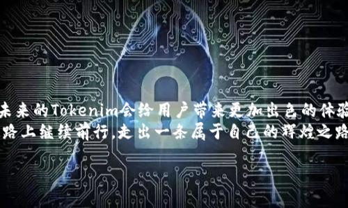 ziaotiTokenim 2.0不到账？全面解析与解决方案！/ziaoti
Tokenim 2.0, 延迟到账, 解决方案/guanjianci

引言
在数字货币的世界里，Tokenim 2.0给很多投资者带来了希望与挑战。毕竟，随着区块链技术的快速发展，数字资产的交易效率和安全性也日益被重视。然而，最近，有不少用户反映Tokenim 2.0的到账问题，这无疑给他们的投资信心带来了影响。此刻，很多人都在问：“Tokenim 2.0到底怎么了？我的资产在哪里？”这种不安的情绪，让我们一起解开这个神秘的面纱吧！

Tokenim 2.0的背景
Tokenim 2.0是在Tokenim平台的基础上进行的升级，旨在提升用户体验、增加安全性和交易效率。作为一款广受欢迎的数字货币交易平台，Tokenim 2.0承诺为用户提供实时的交易服务和后台保障。然而，当这种承诺未能兑现之时，用户的失望可想而知！

到账延迟的原因
那么，Tokenim 2.0的到账问题到底源自何处呢？我们来探讨几个可能性：
ul
    listrong网络拥堵：/strong随着用户量的激增，区块链网络的交易量也在不断上升。这种情况普遍存在于火热的加密货币市场中。当网络拥堵时，交易确认时间可能会延长。/li
    listrong系统升级：/strongTokenim 2.0在某些时候需要进行系统维护和升级，这可能会导致部分交易的延迟到账。虽然是为了提高整体性能，但短期内可能会造成不便。/li
    listrong服务器问题：/strong平台的服务器若出现故障，也会导致交易信息的延迟处理。虽然这是技术问题，但影响的却是每一位用户的财富！/li
    listrong审查机制：/strong某些币种或交易行为可能会触发平台的额外审查机制，从而延缓到账。这是为了保护用户的资产安全，但也给用户带来了交易的不便。/li
/ul

用户感受：切身的心声
当资金长时间无法到账，许多用户开始感到无助与焦虑。一位用户在网络论坛上分享了他自己的经历：“我在Tokenim 2.0上投资了很多，最初的攀升让我充满期待，但最近连续几笔交易都没有到账，这让我夜不能寐！”多么令人心痛的故事！每一个人的背后，都有一个对未来的渴望与追求。

如何解决Tokenim 2.0的到账问题
在面对到账延迟时，用户可以采取以下几步措施，来有效解决问题：
ul
    listrong查看官方公告：/strong首先，用户应保持关注Tokenim官方发布的信息，及时了解系统维护、网络拥堵等最新动态。官方信息是用户了解情况的第一手资料。/li
    listrong联系客服：/strong如果到账时间超出正常范围，用户应咨询Tokenim的客服。热情、专业的客服代表能为你提供及时的解答和帮助，或许会让你感到意外的宽慰！/li
    listrong查看交易状态：/strong在平台上查看自己的交易记录，确认交易状态。如果交易仍在处理中，可以尝试耐心等待；若显示已完成但账户中没有资金，则需及时联系平台。/li
    listrong参与社区讨论：/strong加入Tokenim的用户社区，与其他用户共享信息与经验。这不仅能帮助你找到解决方案，还有助于你感知社区的温暖与支持！/li
/ul

预防措施：避免类似问题
为减少将来类似的到账延迟问题，用户可以采取一些预防措施：
ul
    listrong选择高峰期外交易：/strong尽量在网络较为畅通的时段进行交易，如避开周末或重大消息发布前后，能有效提高交易的成功率。/li
    listrong使用小额交易验证：/strong在进行大额交易之前，先尝试小额交易，确认系统正常后再进行更大金额的操作，可以减少风险。/li
    listrong学习币圈知识：/strong多了解区块链和数字货币的基本知识与交易规则，提升个人的判断能力和风险意识，才能更从容地应对市场波动。/li
/ul

总结与展望
Tokenim 2.0的到账问题虽然给很多用户带来了困扰，但我们相信，这些困难是暂时的。科技的发展与完善会不断推动数字货币交易平台向更高效的方向发展，未来的Tokenim会给用户带来更加出色的体验与安全保障！
在这个波澜壮阔的数字财富时代，让我们共同期待一个更加透明、公正、安全的交易环境。我们的希望与信心在每一次交易中延续与升华，而Tokenim也会在这条路上继续前行，走出一条属于自己的辉煌之路！

多么令人振奋的前景！愿每位投资者都能在这条道路上，找到属于自己的美好未来！