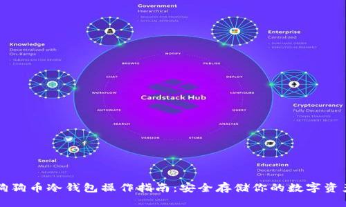 狗狗币冷钱包操作指南：安全存储你的数字资产