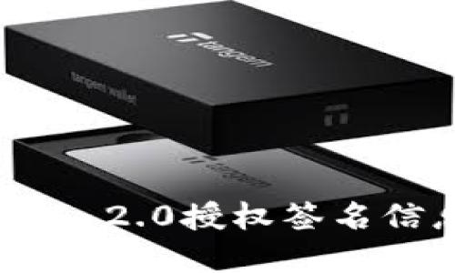 TokenIM 2.0授权签名信息详解