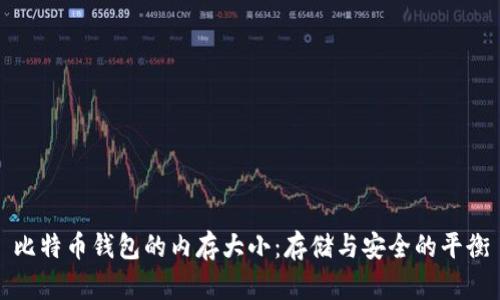比特币钱包的内存大小：存储与安全的平衡