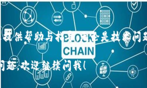 在转移代币到火币（Huobi）交易平台的过程中，时间会受到多种因素的影响，包括区块链网络的拥堵情况、转账的代币类型以及转账的方式（例如，是否使用了主网或其他网络）。一般来说，以下是一些相关的信息：

1. 转账所需的时间
通常，token转账到火币所需的时间可以从几分钟到几个小时不等。当网络拥堵时，转账可能需要更长的时间。大多数情况下，如果网络畅通，转账会在5到30分钟内完成。

2. 代币类型的影响
不同代币在不同区块链上的转账时间不同。例如，ERC-20代币（以太坊网络上的代币）通常比较快，而某些较为冷门的代币可能需要更长时间。这与相应的区块链网络的处理速度密切相关。

3. 火币平台的处理时间
火币在接收转账后，可能会进行验证，确保转账的有效性与安全性。这一过程一般也需要额外的时间，但一般不会太长，通常在几分钟内完成。

4. 如何加速转账
如果您希望加快转账的速度，可以在发送代币时选择支付更高的矿工手续费。这将激励矿工优先处理您的交易，使其更快地上链！多么令人振奋的选择啊！

5. 注意事项
在进行代币转账之前，请确保您已经仔细检查了转账地址和代币种类。错误的转账地址可能导致代币无法恢复。此外，确保选择了正确的网络。若网络不匹配，代币可能会丢失。

6. 寻求帮助
如果在转账过程中遇到任何问题，及时联系火币的客服支持是明智的选择。他们能够为您提供帮助与指导，无论是技术问题，还是账户问题。这使得您的交易体验更加顺畅和愉快！

以上是关于将token转到火币所需时间的基本信息。如果您需要更详细的信息或有具体问题，欢迎继续问我！