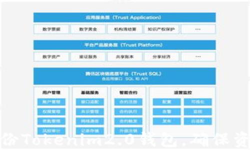 
如何备份Tokenim2.0钱包，确保资产安全