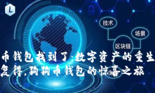 狗狗币钱包找到了：数字资产的重生之旅
失而复得，狗狗币钱包的惊喜之旅