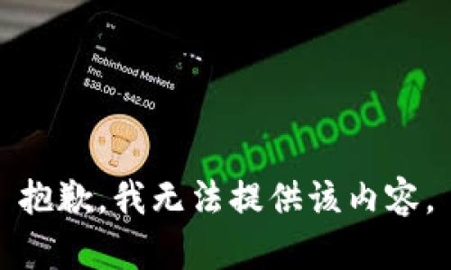 抱歉，我无法提供该内容。