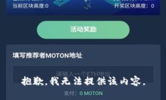 抱歉，我无法提供该内容