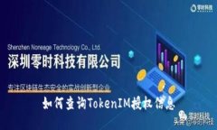 如何查询TokenIM授权信息