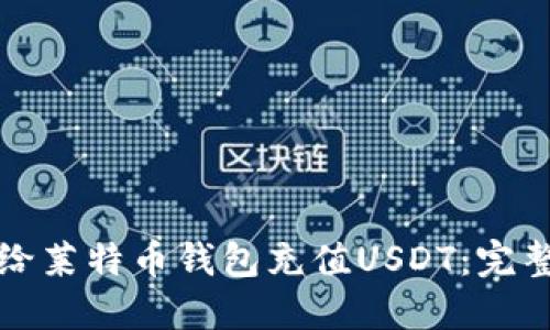 如何给莱特币钱包充值USDT：完整指南