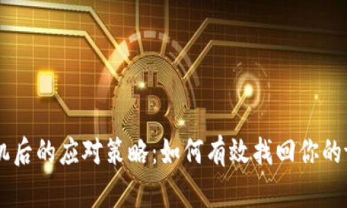丢失手机后的应对策略：如何有效找回你的tokenim