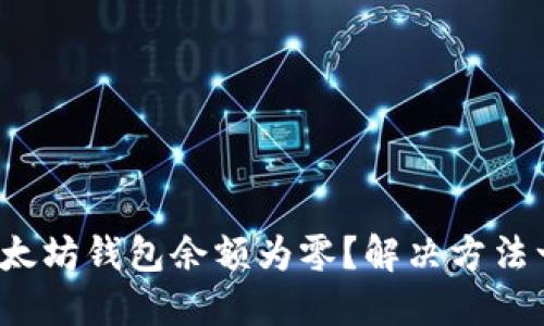 : 以太坊钱包余额为零？解决方法一览！