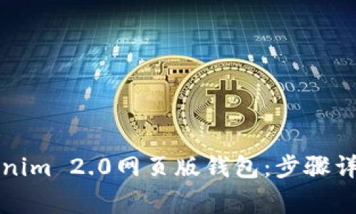 如何登录Tokenim 2.0网页版钱包：步骤详解与常见问题