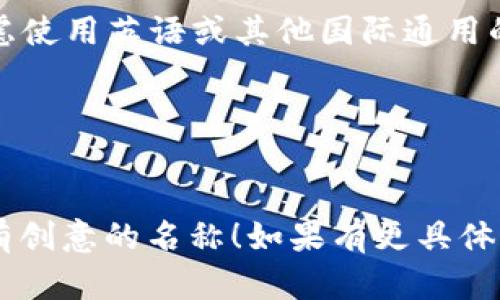 为“tokenim”命名时，可以考虑以下几个方向：

1. **功能导向**：如果tokenim是某种特定功能的应用，可以结合其核心功能进行命名。例如：
   - TokenMaster
   - TokenGuard
   - TokenExchange

2. **简洁性**：选择一个简短、易记的名称，可以更容易传播与记忆。例如：
   - TokenHub
   - TokenBox
   - TokenNet

3. **独特性**：确保名称独特且未被广泛使用，可以增加品牌识别度。例如：
   - NovoToken
   - CryptoTokenim
   - Tokeniverse

4. **情感联结**：通过名称激发用户的情感共鸣。例如：
   - TrustToken
   - ConnectToken
   - UnityToken

5. **国际化**：如果面向国际市场，可以考虑使用英语或其他国际通用的词汇。例如：
   - GlobalToken
   - EasyToken
   - SmartToken

希望以上建议能帮助你找到一个合适且富有创意的名称！如果有更具体的背景和需求，我可以提供更精细化的建议。