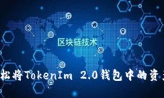 如何轻松将TokenIm 2.0钱包中