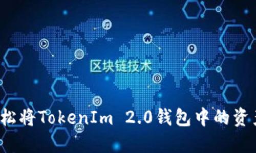 如何轻松将TokenIm 2.0钱包中的资产变现？