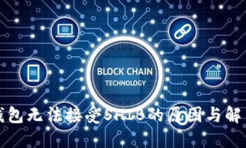 火币钱包无法接受SHIB的原因与解决方案