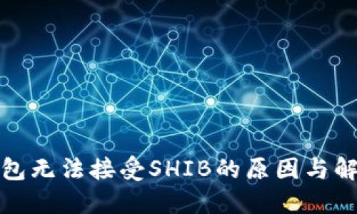 火币钱包无法接受SHIB的原因与解决方案