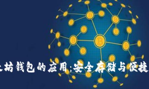 以太坊钱包的应用：安全存储与便捷交易