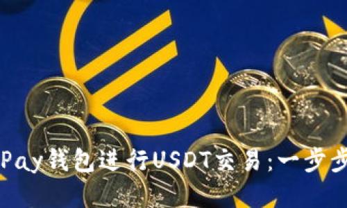 如何使用OKPay钱包进行USDT交易：一步步教程与技巧