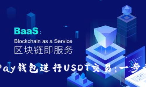 如何使用OKPay钱包进行USDT交易：一步步教程与技巧