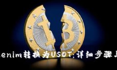 如何将Tokenim转换为USDT：详