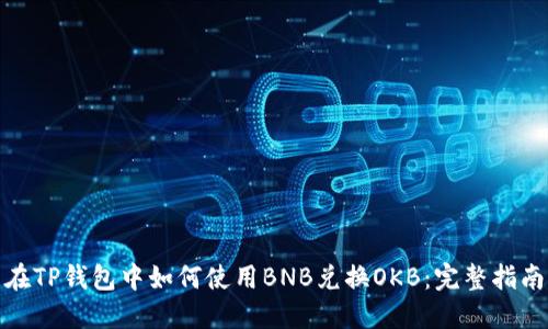 在TP钱包中如何使用BNB兑换OKB：完整指南