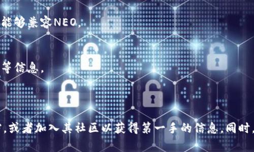 目前，Tokenim 2.0主要是一个基于区块链的数字资产管理和交易平台。关于是否可以在Tokenim 2.0上存储NEO（一个以太坊兼容的区块链平台），通常取决于该平台对不同加密货币的支持情况。

### NEO的基本信息

NEO是一种开源的区块链平台，旨在实现“智能经济”。它允许开发者在其上创建和运行去中心化应用（dApps），并拥有自己的数字货币NEO和GAS。NEO本身并不是一个通用的代币，而是一种驱动智能经济的资产。

### Tokenim 2.0能否存NEO？

1. **平台支持**：
   - 每个平台对支持的加密货币都有自己的策略和技术实现。要了解Tokenim 2.0是否支持NEO，最好查阅他们的官方网站或联系他们的客服。

2. **钱包兼容性**：
   - 如果Tokenim 2.0包含了对NEO的支持，用户需要确保他们在该平台的钱包能够兼容NEO。

3. **存储和交易功能**：
   - 确认Tokenim 2.0是否提供了存储和交易NEO的功能，包括交易对和手续费等信息。

### 结论

如果你想要在Tokenim 2.0上存储NEO，建议直接查阅平台的最新公告或支持文档，或者加入其社区以获得第一手的信息。同时，考虑到加密货币市场的动态变化，时刻关注平台动态是非常重要的。