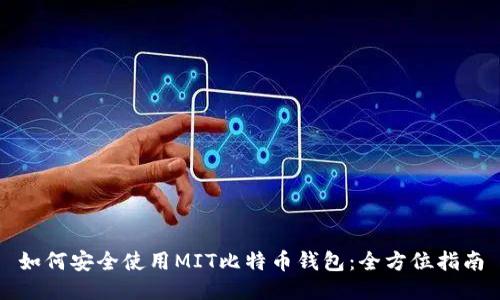 如何安全使用MIT比特币钱包：全方位指南