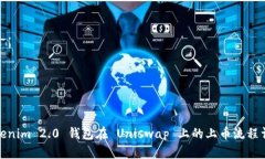 Tokenim 2.0 钱包在 Uniswap 上