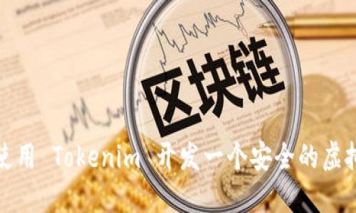如何使用 Tokenim 开发一个安全的虚拟钱包