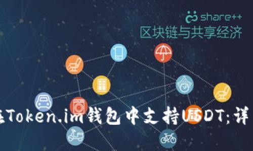 如何在Token.im钱包中支持USDT：详细指南
