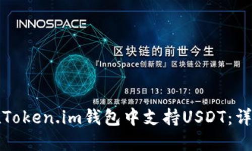 如何在Token.im钱包中支持USDT：详细指南