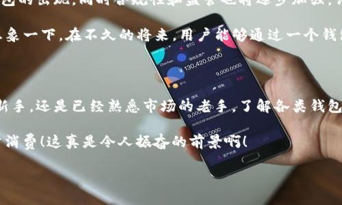 比特币钱包是指用于存储、管理和交易比特币的数字工具或软件。根据不同功能和使用方式，比特币钱包可以分为几种类型。下面，我将详细介绍比特币钱包的种类、功能以及使用方式，帮助你了解到各种钱包的特点与优势。

比特币钱包的类型

比特币钱包主要可以分为以下几种类型：

strong热钱包（Hot Wallet）/strong
热钱包是指通过互联网连接的数字钱包，通常使用方便，适合日常交易。这类钱包包括网页版钱包和手机应用钱包。
例如，Coinbase、Binance、Blockchain.info等都是热门的热钱包选择。它们支持快速转账和交易，但由于始终与互联网连接，安全性相对较低，容易受到黑客攻击。

strong冷钱包（Cold Wallet）/strong
与热钱包相对，冷钱包并不直接连接互联网，因此被认为更安全。冷钱包有硬件钱包和纸钱包两种。
硬件钱包，如Ledger、Trezor，使用USB与计算机连接，用户可以安全地存储大量比特币。纸钱包则是将私钥和公钥打印在纸上，存储在安全的地方。

strong桌面钱包（Desktop Wallet）/strong
桌面钱包是下载到电脑上的软件，这类钱包通常提供较好的用户体验和安全性。例如，Exodus和Electrum等桌面钱包。用户可以直接在电脑上管理和交易自己的比特币，但一旦电脑被盗或感染病毒，安全性就会受到威胁。

strong移动钱包（Mobile Wallet）/strong
移动钱包是手机应用程序，方便用户在手机上随时随地管理和使用比特币。它们通常支持二维码扫描，方便进行交易。例如，Mycelium和Trust Wallet等。虽然使用方便，但如果手机丢失或被盗，钱包中的比特币也可能面临风险。

比特币钱包的功能

不同类型的比特币钱包提供不同的功能，以下是一些常见的功能：

strong存储功能/strong
比特币钱包的主要功能是安全地存储用户的比特币。优秀的钱包应具备高安全性，能够有效抵御潜在的网络攻击和黑客入侵。

strong交易功能/strong
大部分比特币钱包提供发送和接收比特币的功能。用户只需要输入对方的地址和交易金额，就可以轻松完成转账。与此同时，钱包还会显示用户的交易历史，可帮助用户跟踪自己的交易活动。

strong兑换功能/strong
一些钱包还提供比特币与其他加密货币或法币之间的兑换功能，方便用户灵活管理资产。这种功能在各类移动钱包和热钱包中尤为普遍。

选择比特币钱包的注意事项

选择一个合适的比特币钱包是非常重要的，以下是一些选择钱包时需要考虑的因素：

strong安全性/strong
安全性是选择钱包时最重要的考虑因素之一，尤其是存储大量比特币的用户。建议选择拥有良好声誉和口碑的钱包，尽量使用冷钱包存储大部分资产，以降低被盗风险。

strong易用性/strong
对于初学者来说，选择一个操作简单、用户友好的钱包十分重要。钱包的界面应该清晰，导航功能快捷，以避免因使用不当导致的损失。

strong功能丰富性/strong
不同的用户需求不同，有些人可能更需要即时交易功能，而有些人则更看重安全性和离线存储。因此，在选择时要优先考虑自己最主要的需求。

如何使用比特币钱包

使用比特币钱包并不复杂，主要分为以下几个步骤：

strong创建钱包/strong
首先，根据个人需求选择合适的钱包类型，下载安装或访问官方网站，按照提示创建新钱包。在创建过程中，需要设置强密码，并妥善保管助记词，以便找回钱包。

strong获取比特币/strong
创建完钱包后，你可以通过交易所购买比特币，或通过他人转账获取比特币。记得将比特币地址提供给对方，以确保顺利接收。

strong发送比特币/strong
如果你希望将比特币发送给他人，只需在钱包中输入收款方的比特币地址和转账金额，确认无误，便可以发起交易。

strong安全备份/strong
为了确保比特币的安全，定期备份钱包并保持私钥和助记词的机密性是非常重要的。万一钱包连接的设备损坏，备份将帮助你恢复资产。

比特币钱包的未来

随着加密货币的普及和发展，比特币钱包也在不断演进。未来，我们可以期待更加安全、便捷的数字钱包的出现，同时合规性和监管也将逐步加强。许多数字钱包将致力于提供多重签名、去中心化身份验证等高安全性的功能，以保护用户的资产安全。

同时，智能合约和去中心化金融（DeFi）等新兴技术也将在钱包中发挥越来越重要的作用。我们不妨想象一下，在不久的将来，用户能够通过一个钱包来管理多种资产，进行复杂的金融操作，甚至进行跨链交易，真正实现数字资产的无缝连接！

结语

总而言之，比特币钱包作为数字货币生态中的一部分，承载着存储和交易的重任。无论你是刚入门的新手，还是已经熟悉市场的老手，了解各类钱包的特点，选择适合自己的钱包，都是至关重要的步骤。

在这片崭新的数字金融领域，或许有一天，我们都可以像使用信用卡一样轻松地使用比特币进行日常消费！这真是令人振奋的前景啊！

希望本文能够帮助你更深入地了解比特币钱包，不论是在选择、使用或未来发展方面都有所启发！