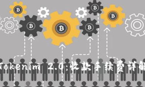 Tokenim 2.0：收款手续费详解