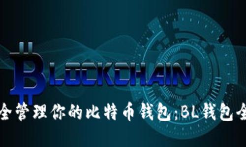 如何安全管理你的比特币钱包：BL钱包全面指南