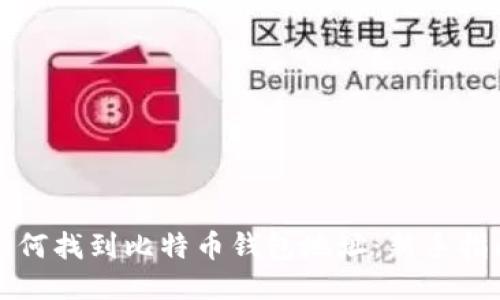 如何找到比特币钱包地址：新手指南