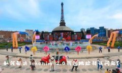 如何解决Tokenim 2.0钱包地址