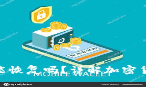 Tokenim 2.0归零后能恢复吗？详解加密货币市场的波动与反弹