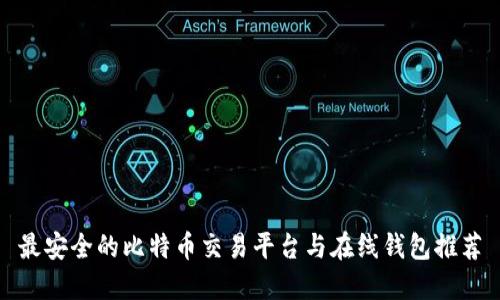 最安全的比特币交易平台与在线钱包推荐