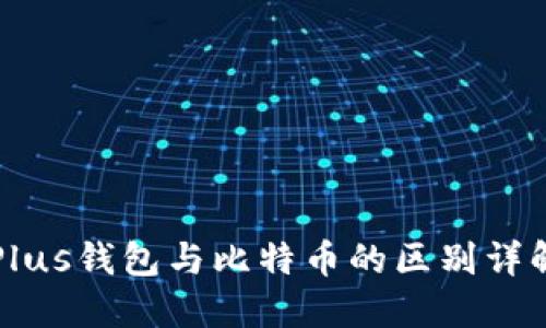 Plus钱包与比特币的区别详解